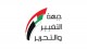 بيان من جبهة التغيير والتحرير: لا للعدوان