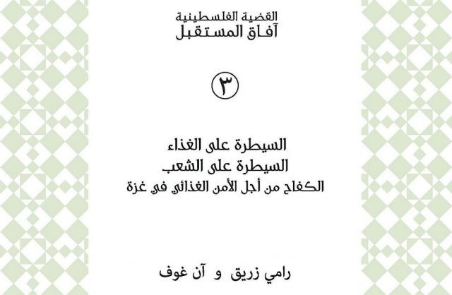 قراءة في كتاب: «السيطرة على الغذاء.. السيطرة على الشعب»