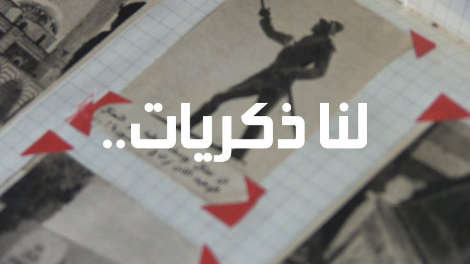 وثائقي: لنا ذكريات