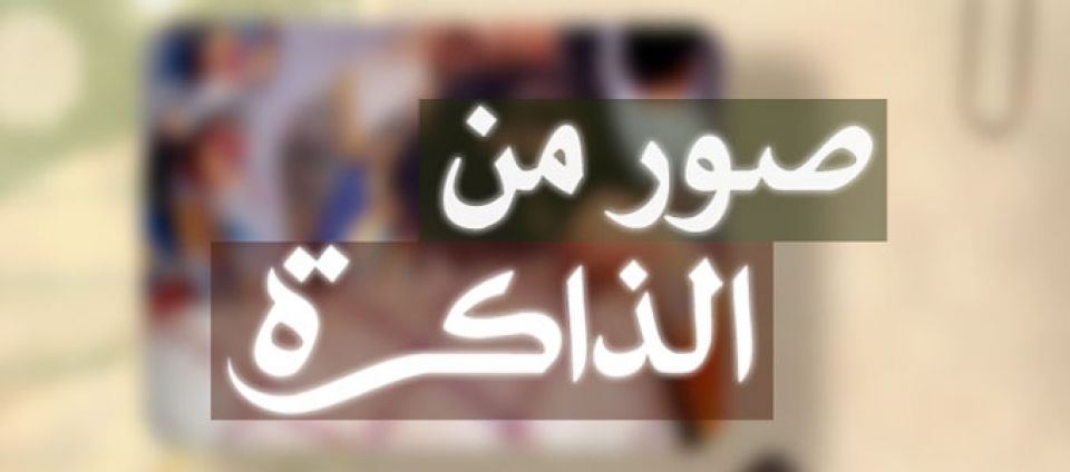 من الذاكرة.. وجبة دسـمة!!