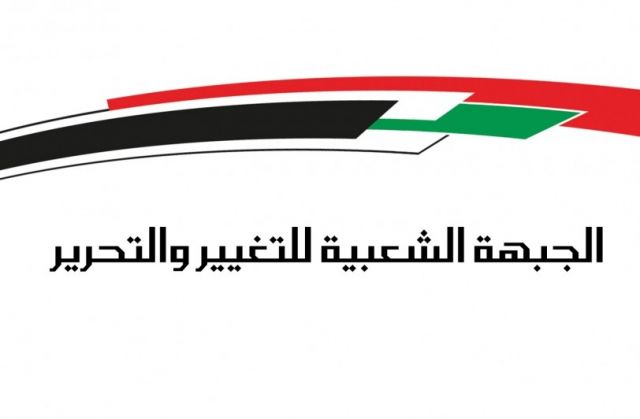 تصريح عن الجبهة الشعبية للغيير و التحرير