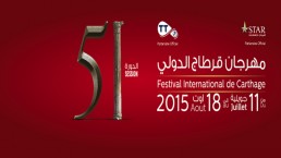 الدورة الـ 51 لمهرجان قرطاج عنوانها التنوع بعيدا عن الأسماء الكبرى