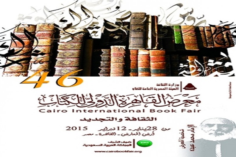 معرض القاهرة للكتاب 840 ناشراً من 26 دولة