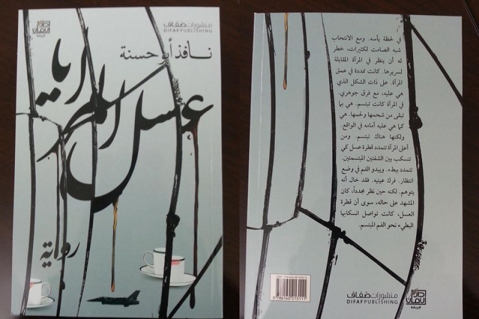 «عسل المرايا»