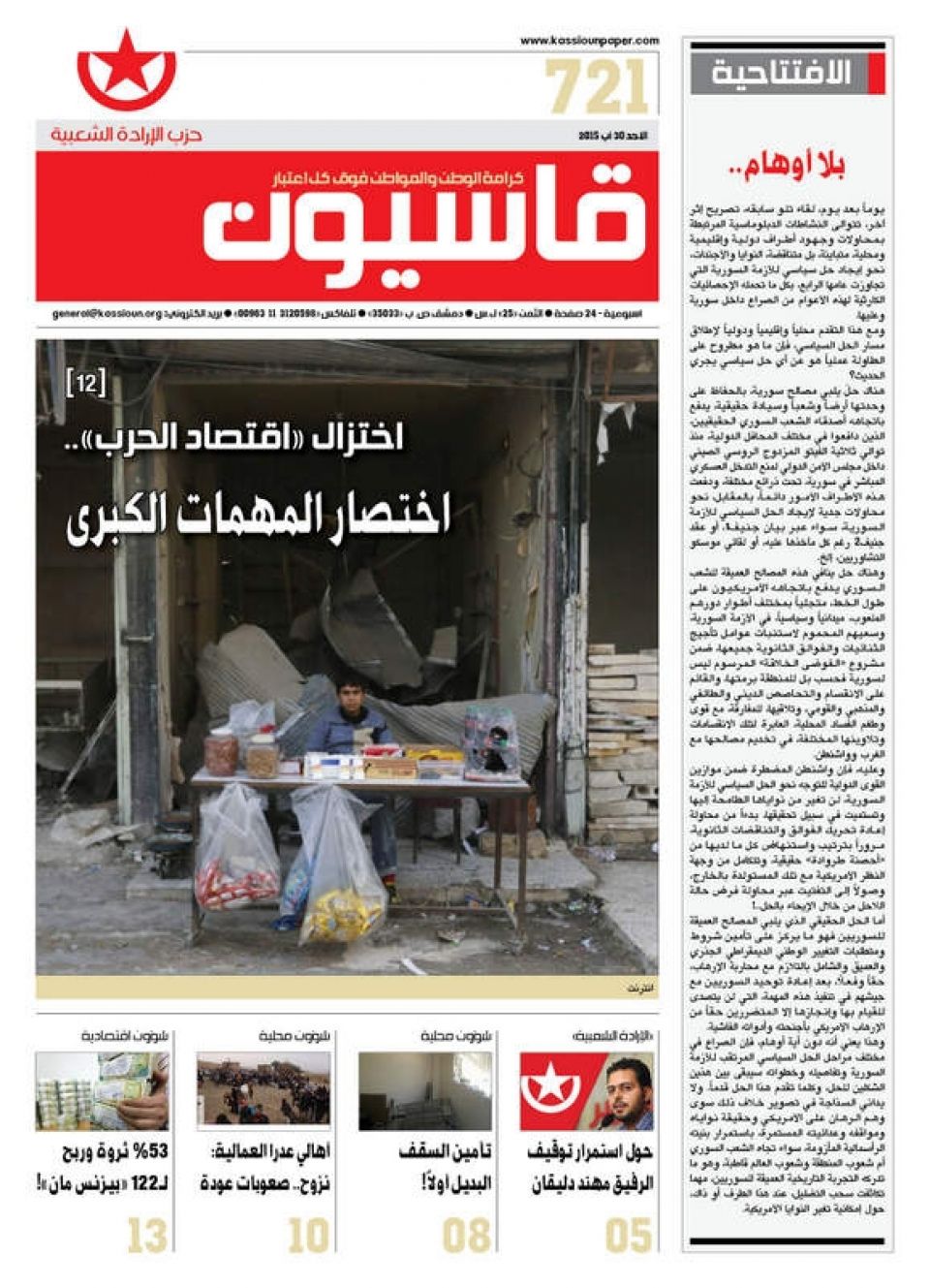 صدور العدد 721 من جريدة قاسيون