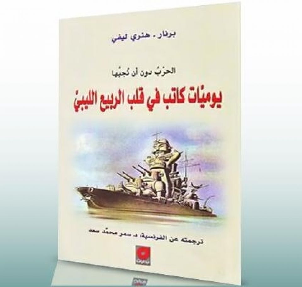 هنري ليفي &laquo;ثائراً..!&raquo;