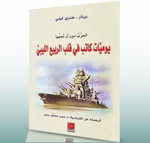هنري ليفي «ثائراً..!»