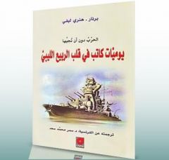 هنري ليفي &laquo;ثائراً..!&raquo;