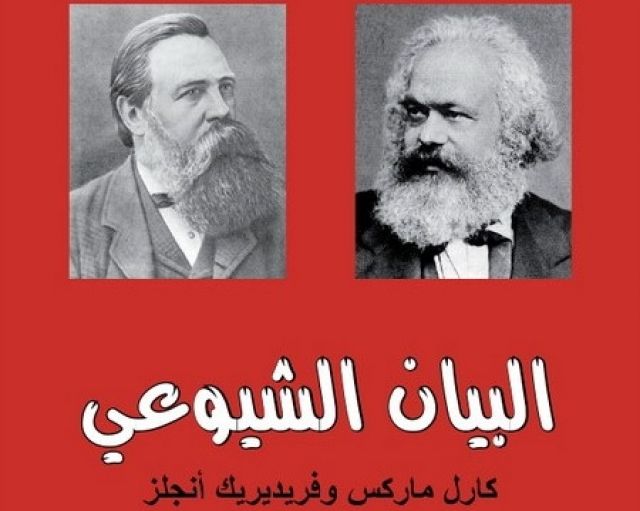 قراءة جديدة في البيان الشيوعي
