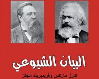 قراءة جديدة في البيان الشيوعي