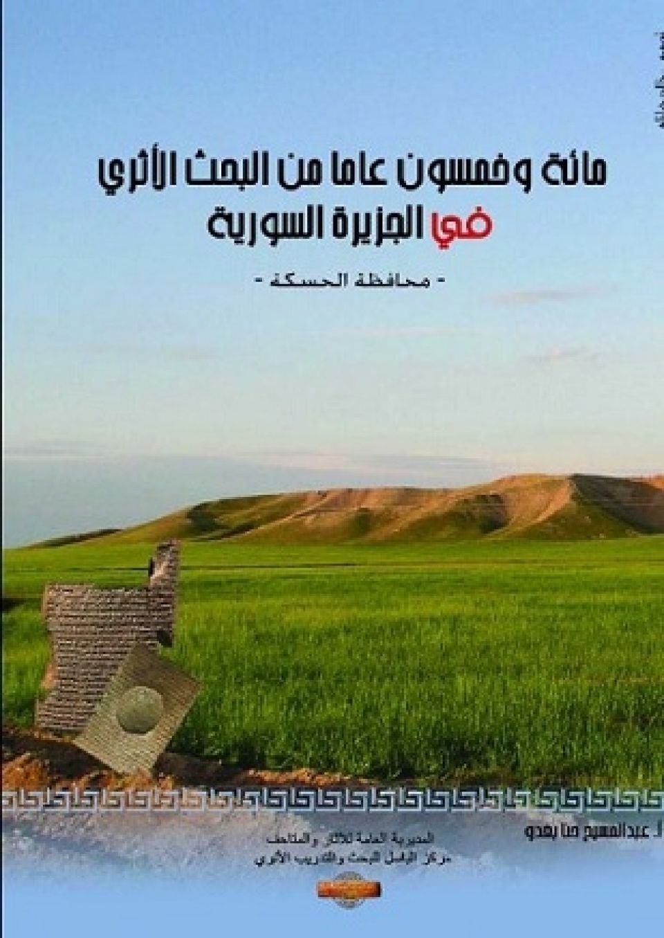 مائة وخمسون عاماً  من البحث الأثري في الجزيرة السورية