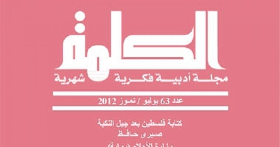 &laquo;الكلمة&raquo; تتناول فلسطين بعد جيل النكبة