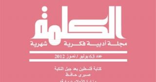 &laquo;الكلمة&raquo; تتناول فلسطين بعد جيل النكبة
