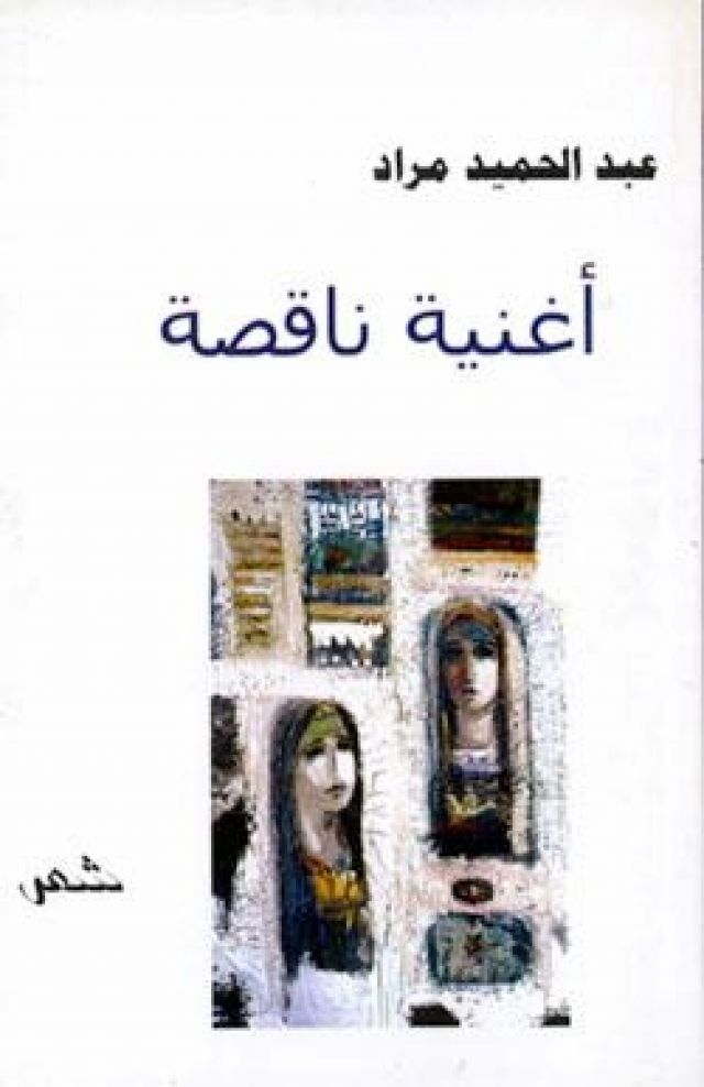أغنية ناقصة ترنو إلى الكمال