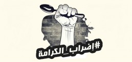 الأسرى الفلسطينيون يواصلون إضراب الكرامة لليوم الـ14