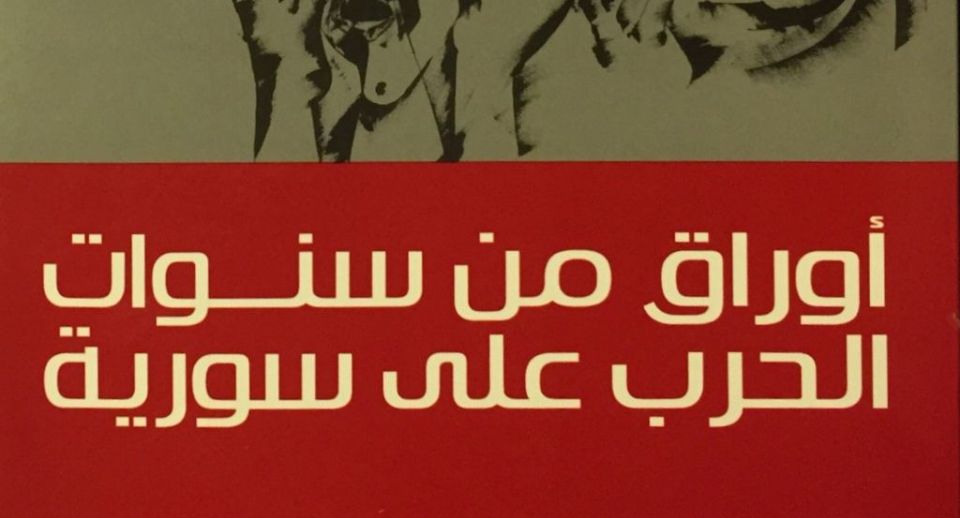 «أوراق من سنوات الحرب»