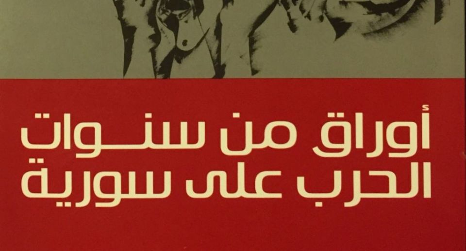 &laquo;أوراق من سنوات الحرب&raquo;