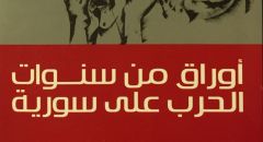 &laquo;أوراق من سنوات الحرب&raquo;