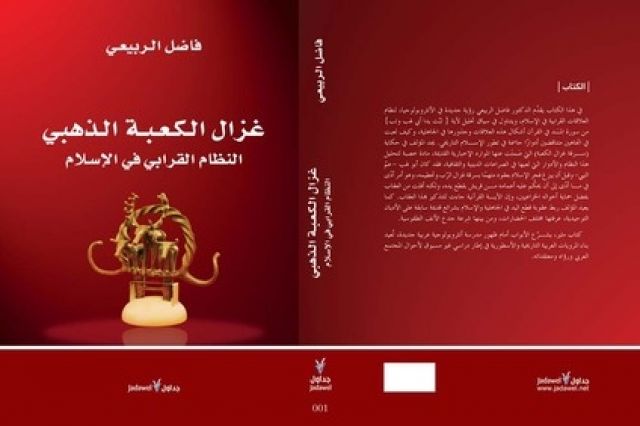 «غزال الكعبة الذهبي» مغامرة جديدة لفاضل الربيعي