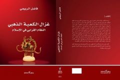 &laquo;غزال الكعبة الذهبي&raquo; مغامرة جديدة لفاضل الربيعي