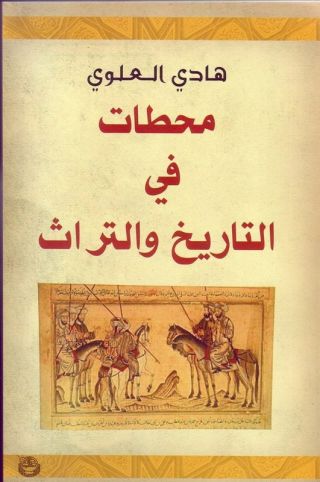 محطات في التاريخ والتراث