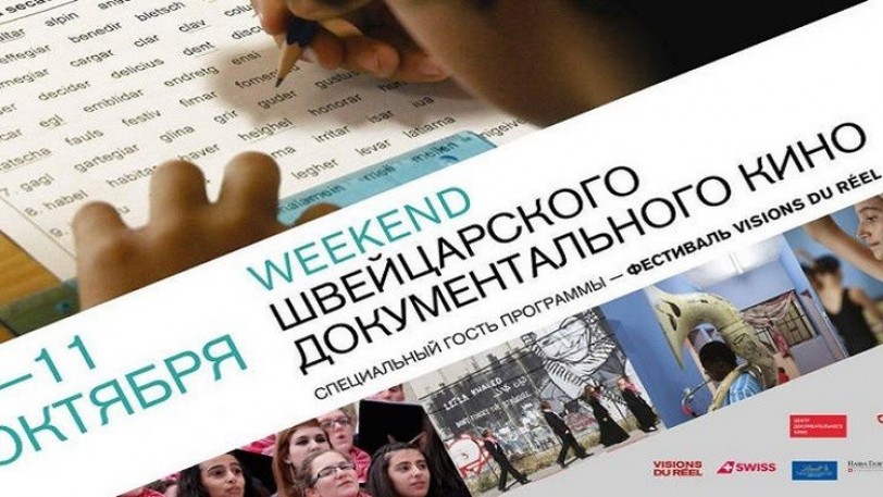 مهرجان الأفلام الوثائقية السويسرية