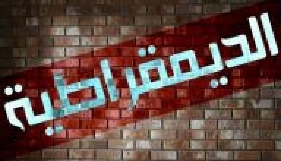 !النضال من أجل ديمقراطية لا تنتهي