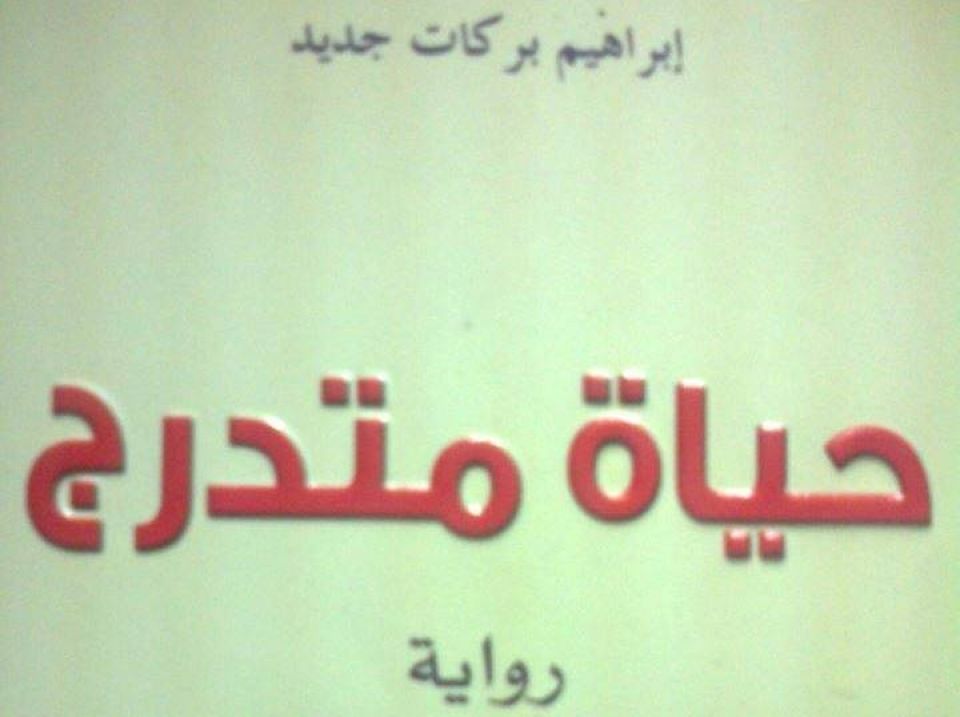 «حياة متدرّج» وحكاية تبلور الوعي الطبقي
