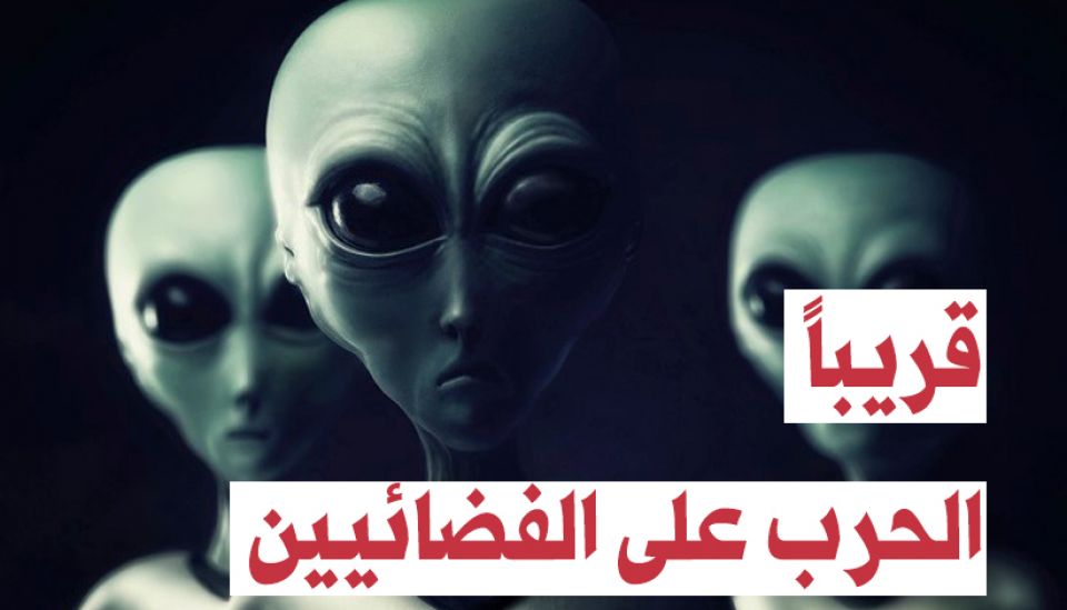 قريباً... الحرب على الفضائيين