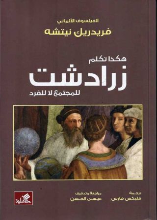 زمـن الأنـبياء الـنيتشويـين