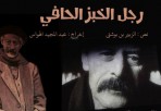 «رجل الخبز الحافي» مسرحية تحيي ذكرى محمد شكري