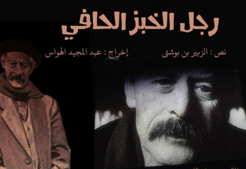 «رجل الخبز الحافي» مسرحية تحيي ذكرى محمد شكري