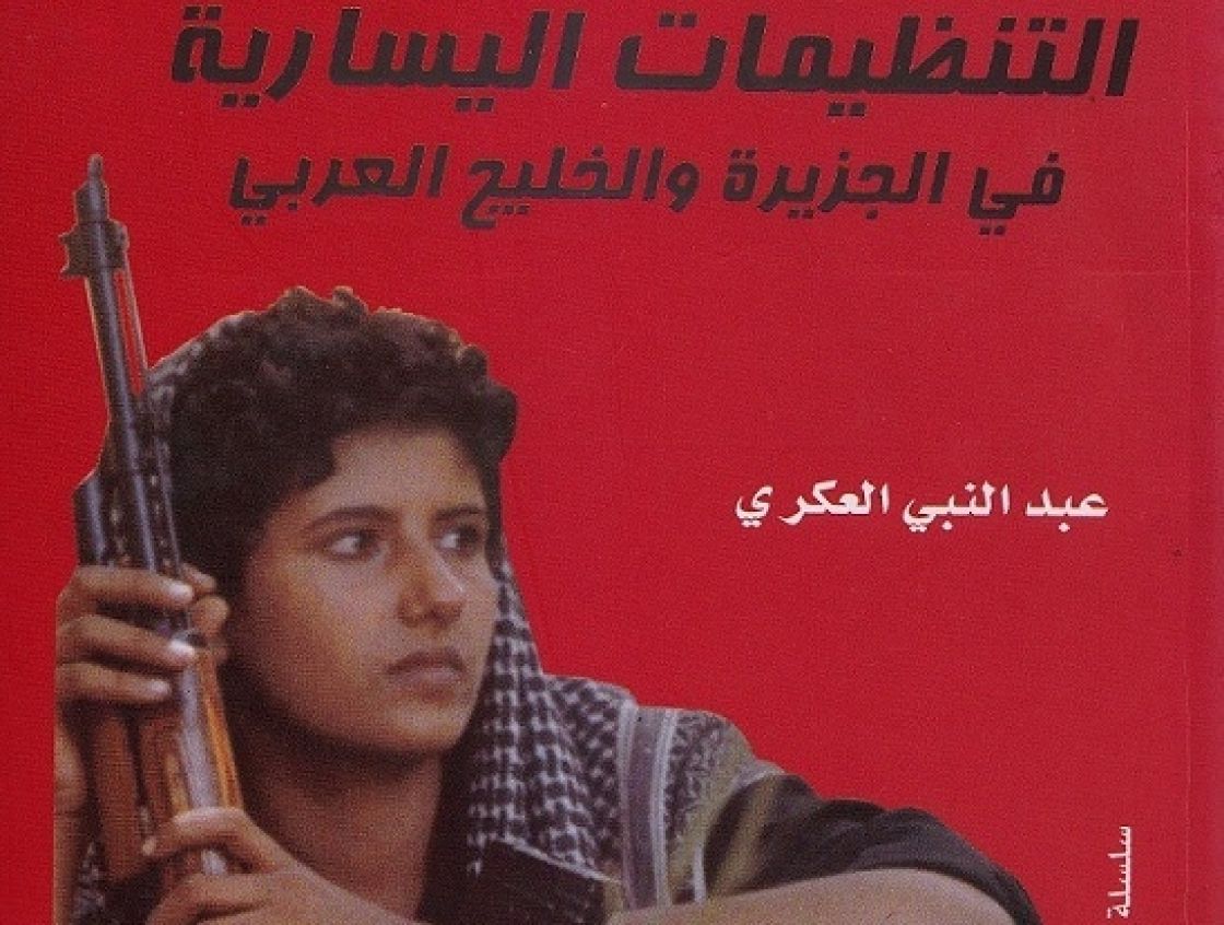قراءة في كتاب: «التنظيمات اليسارية في الجزيرة والخليج العربي»