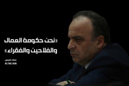 خميس: &laquo;نحن حكومة العمال والفلاحين والفقراء&raquo;!!