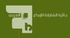سوريون يحصدون الجوائز في مهرجان الشارقة للإبداع العربي