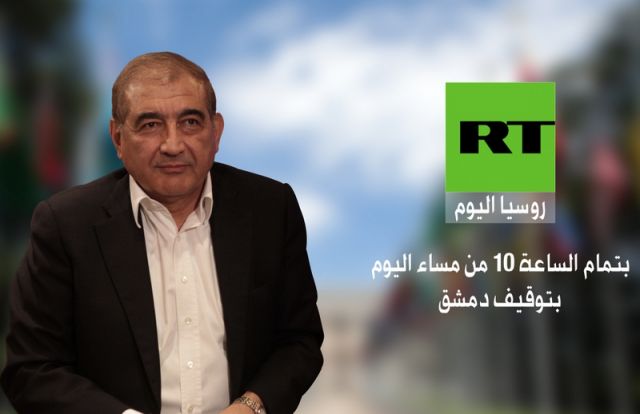 تتابعون اليوم لقاء مع د.قدري جميل على قناة RT