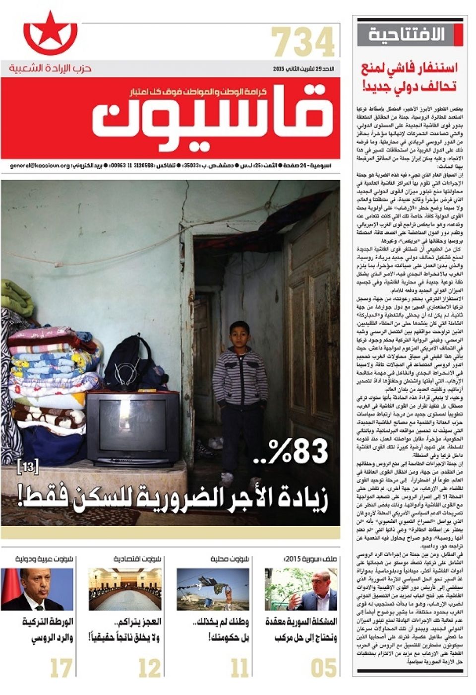 صدور العدد 734 من جريدة قاسيون