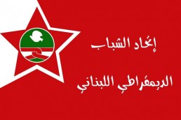الشباب الديمقراطي اللبناني في بيان حول أزمة النفايات