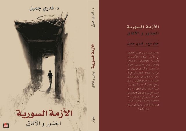 الأزمة السورية: الجذور والآفاق &ndash; قراءة في كتاب قدري جميل