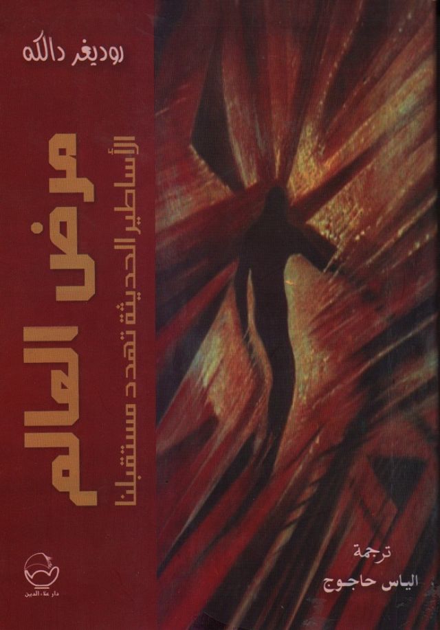 &laquo;مرض العالم.. الأساطير الحديثة تهدد مستقبلنا&raquo;