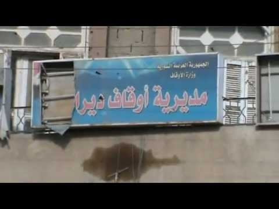 حمى الاستثمار.. أم شيء آخر في أوقاف دير الزور