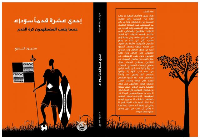 عندما يلعب المضطهدون كرة القدم