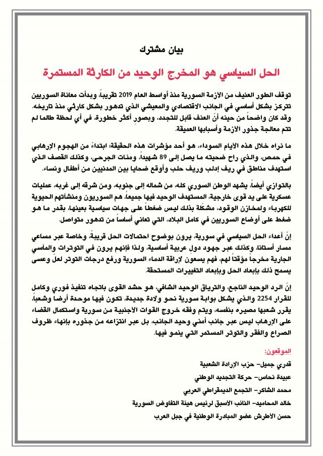 بيان مشترك: الحل السياسي هو المخرج الوحيد من الكارثة المستمرة