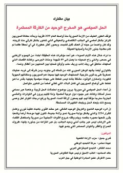 بيان مشترك: الحل السياسي هو المخرج الوحيد من الكارثة المستمرة