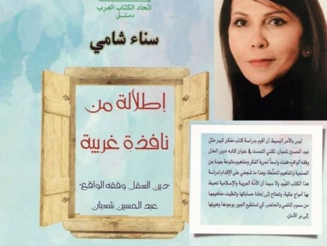 سناء شامي: في تقريظ كتاب «دين العقل وفقه الواق» للدكتور عبد الحسين شعبان
