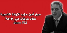 حوار علاء عرفات على إذاعة شام 2013/10/10