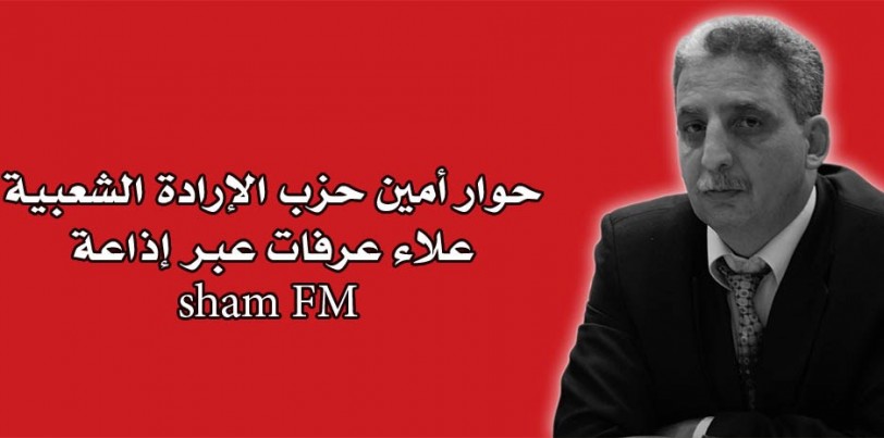 حوار علاء عرفات على إذاعة شام 2013/10/10