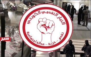 &laquo;التقدمي الكويتي&raquo;: الإجراءات العنصرية للسلطة مرفوضة