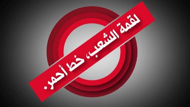 «لقمة الشعب خط أحمر»: التجربة أنضجت عملنا الرقابي الشعبي