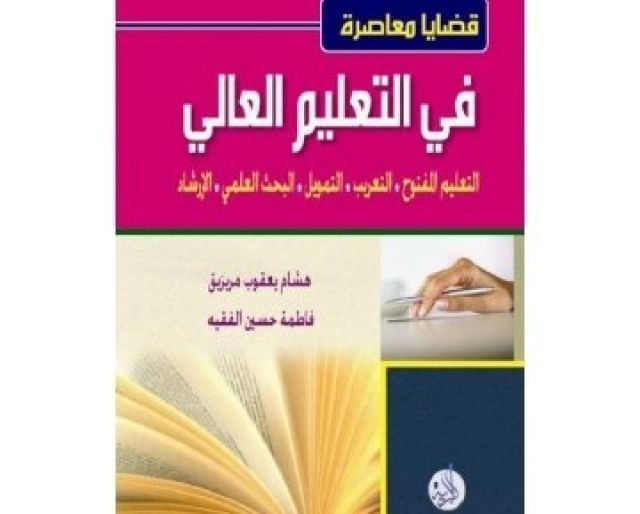 قراءة في كتاب قضـايا معاصرة في التعليم العالي